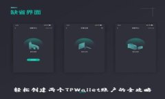 轻松创建两个TPWallet账户的