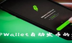 轻松掌握TPWallet自动发币的