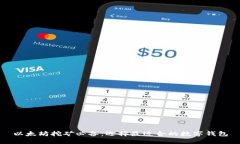 以太坊挖矿必备：选择最