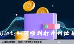 探索TPWallet：如何顺利打开