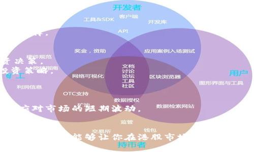   如何利用国内数字货币轻松购入港股？ / 

 guanjianci 数字货币,港股,投资,加密货币,股票交易 /guanjianci 

引言
在当今这个信息爆炸的时代，数字货币已经成为投资者的新宠。许多人都在寻找有关如何使用这些数字资产来获取更广泛投资机会的信息，尤其是在港股市场。对于一些投资者来说，港股的潜力不容小觑，尤其是一些知名的科技公司和新兴企业。那么，如何利用国内的数字货币购买港股呢？本文将为你解开这个疑惑，并分享一些实用的建议。

了解数字货币和港股市场
首先，让我们明确什么是数字货币和港股。数字货币指的是基于区块链技术的虚拟货币，例如比特币、以太坊等。这种货币在全球范围内逐渐被接受，并且可以用作支付、投资和储值的工具。而港股，即在香港证券交易所上市的股票，涵盖了很多优秀的公司，吸引了大量投资者。
在过去的几年里，随着数字货币的崛起，越来越多的人开始考虑如何将其投资收益转换为其他资产。许多投资者希望通过投资港股来获取更稳定的回报和分散风险，因此将数字货币与港股结合起来的思路逐渐受到关注。

如何将数字货币转换为法币
在合理使用数字货币购买港股之前，首先要进行的是将这些数字资产转换为法定货币。现今有多种方式可以实现这一点。
你可以通过数字货币交易所进行交易。全球知名的交易所如币安（Binance）、火币（Huobi）等，通常支持将数字货币兑换成美元、港币等法定货币。只需在交易所开设账户，提交相关身份信息后，就可以将你的数字货币出售，获得相应的法币。
一旦你成功将数字货币转换为法币，接下来就是选择合适的途径将这些资金转入用于股票交易的平台。你可以选择借助银行转账、第三方支付平台（如支付宝、微信支付等）进行操作。

选择证券账户和平台
在将数字货币转换为法币后，下一步就是选择适合你投资的证券账户和交易平台。对于想要购买港股的投资者来说，可以考虑选择一些支持港股交易的在线券商和平台。
例如，富途证券、雪盈证券等都提供港股交易服务，并且整体费用较为合理。这些平台通常提供一些便捷的功能，如实时行情、交易分析等工具，帮助你更好地做出投资决策。
在选择平台时，需要确认该平台是否支持使用法币进行存款和股票交易。通常情况下，平台上会提供详细的存入和取出的说明，确保你能顺利完成资金的转移。

制定投资策略
在决定使用数字货币投资港股之前，确保你有一个明确的投资策略。投资就是一种风险管理，通过合理的计划，你可以降低不必要的损失并抓住机会。
首先，研究你感兴趣的港股公司。阅读关于他们的年报、财报，以及市场分析师的观点，了解他们的业务模式、行业地位和未来前景，这些都是至关重要的。
其次，掌握基本的技术分析知识，学习如何通过图表和数据预测趋势。结合数字货币的风向，可以对更广泛的市场趋势形成合理判断，做出更智慧的投资选择。

监控市场动态
在投入资金后，不可忽视的便是对市场动向的监测。留意香港和全球的经济政策及市场消息，尤其是与数字货币、股市相关的新闻都可能影响你的投资决策。
此外，利用一些信息平台、社交媒体等渠道，关注业内专家的解读和分析也是一个不错的选择。这样，你可以获取更多的信息，从而帮助你更好地调整投资策略。

风险控制与心理准备
投资港股，有一定的风险是不可避免的，尤其是数字货币的波动也会影响到港股的表现。因此，制定一个合理的风险控制策略是非常必要的。
设定止损点和止盈点，可以避免情绪决策导致的损失。同时，保持冷静的心态，不要因市场波动而做出过于情绪化的行为。长期投资者往往会更加平稳地应对市场的短期波动。

总结
总而言之，利用国内数字货币购买港股并不是一项复杂的任务，只要你具备必要的知识和准备。有步骤地进行转换资金、选择适合的券商和制定合理的投资策略，能够让你在港股市场实现投资目标。无论是数字货币还是股票投资，都需要耐心和理智的思考。希望本文所提供的建议能够帮助你在这个充满机遇的市场中找到属于你的投资之路。