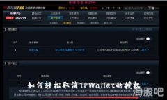 如何轻松取消TPWallet的授权