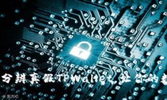 揭秘：如何轻松分辨真假