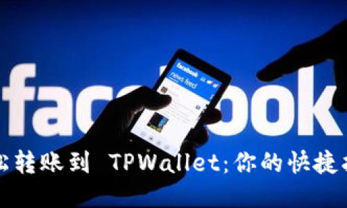 轻松转账到 TPWallet：你的快捷指南
