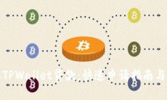 轻松获取TPWallet贷款：快速