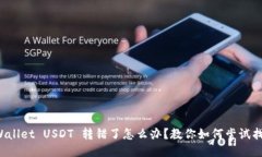 TPWallet USDT 转错了怎么办？
