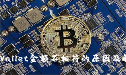解析TPWallet金额不相符的原因及解决方法