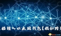 TRC20能否直接转入以太坊钱