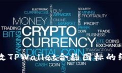 轻松更改TPWallet合约图标的