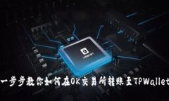 一步步教你如何在OK交易所