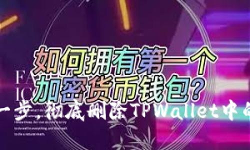 轻松一步，彻底删除TPWallet中的钱包