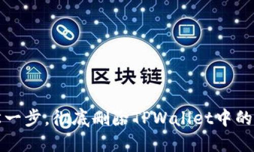 轻松一步，彻底删除TPWallet中的钱包