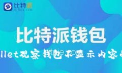 解决TPWallet观察钱包不显示