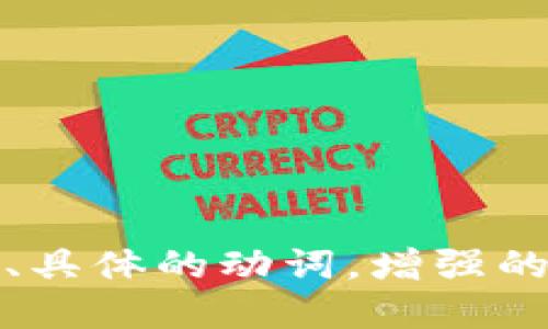 思考一个和，选择生动、具体的动词，增强的行动感和吸引力，放进