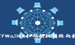 迅速掌握TPWallet扫码提现转