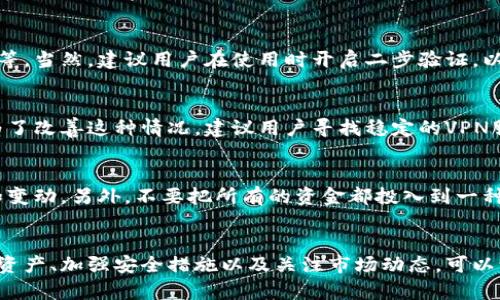 如何在国内轻松使用TPWallet进行数字资产管理/

TPWallet, 数字资产, 钱包使用指南, 国内使用, 加密货币/guanjianci

什么是TPWallet？
在数字货币的时代，TPWallet作为一款功能丰富的钱包应用，逐渐走进了越来越多用户的视野。它不仅支持多种加密货币的存取，还为用户提供了便捷的资产管理服务。不过，如果你身在国内，如何更好地使用TPWallet呢？这篇文章将为你详细解读。

下载和安装TPWallet
首先，想要使用TPWallet，你需要从官网下载或通过应用商店进行下载。在应用商店下载时，可能会面临一些区域限制，此时你可以考虑使用VPN工具来更换你的网络位置。当你成功下载并安装TPWallet后，就可以开始注册了。

注册账户
打开TPWallet，点击“注册”按钮。接下来，按照提示输入你的电子邮件和设置密码。有时候，邮箱验证链接可能会被过滤，因此在注册后一定要检查你的垃圾邮箱。确认后，回到TPWallet，继续完成设置。

如何添加数字资产？
注册并登录后，你会看到主界面上有“添加资产”的选项。点击这里，你可以选择你要添加的某种加密货币，比如BTC、ETH等。然后，系统会生成一个地址。你只需将你的资产转入这个地址，就可以轻松管理你的数字货币了。

资产管理与交易
在TPWallet中，资产管理非常直观。你可以随时查看你的资产余额、交易历史等。若要进行交易，你只需要选择相应的加密货币，输入对方的地址和转账金额，之后确认交易即可。不过，进行资金转账时，一定要仔细检查转账地址，错误的地址将可能导致资金丢失。

如何安全使用TPWallet？
安全是使用任何数字资产钱包最重要的部分。TPWallet提供多重安全措施，比如私钥的本地存储、交易密码等。当然，建议用户在使用时开启二步验证，以增加账户的安全性。此外，定期备份你的钱包也是一个好习惯，确保即使设备丢失，也能找回你的数字资产。

国内用户在使用时遇到的问题
虽然TPWallet是个不错的平台，但在国内使用时，用户可能会面临一些难题，比如网络限制和交易延迟等。为了改善这种情况，建议用户寻找稳定的VPN服务，这样可以提高访问速度。此外，选择合适的时间进行交易也很重要，例如在网络使用不高峰时期。

利用TPWallet投资数字资产的建议
如果你想通过TPWallet投资数字资产，这里有一些小建议。首先，了解市场动态，跟踪不同加密货币的趋势和变动。另外，不要把所有的资金都投入到一种资产上，分散投资可以有效降低风险。

总结
总的来说，TPWallet为国内用户提供了一个相对方便和安全的数字资产管理工具。在使用过程中，合理管理资产、加强安全措施以及关注市场动态，可以让你的加密货币投资更加顺利。希望这篇文章能为你提供帮助，让你在数字货币的世界中游刃有余！