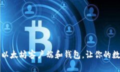 如何选择合适的以太坊客