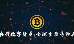 探索央行数字货币：全球