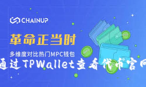 如何通过TPWallet查看代币官网信息