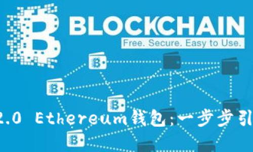 轻松下载iToken 2.0 Ethereum钱包：一步步引导您掌握数字资产