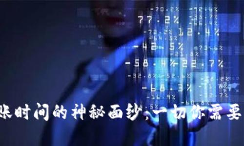 揭开数字货币到账时间的神秘面纱：一切你需要了解的交易时效！