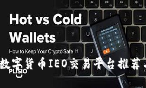 全面解析：数字货币IEO交易平台推荐与操作指南