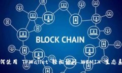 如何使用 TPWallet 轻松访问