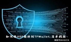 如何将XRP转移到TPWallet：简
