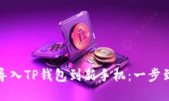 : 轻松导入TP钱包到新手机