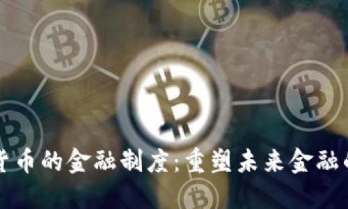 探索数字货币的金融制度：重塑未来金融的全新视角