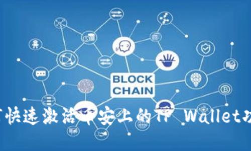 如何快速激活币安上的TP Wallet功能？