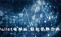 下载TPWallet电脑版，轻松管