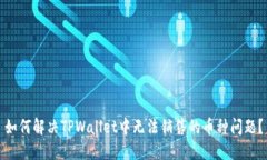 如何解决TPWallet中无法销售