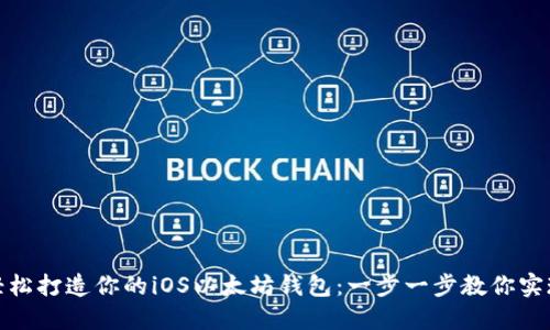 轻松打造你的iOS以太坊钱包：一步一步教你实现