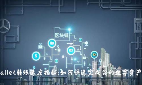 TPWallet转账速度揭秘：如何快速完成你的数字资产交易