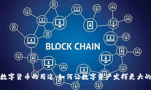 探索数字货币的用途：如何让数字资产发挥更大的价值