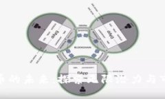 数字货币的未来：探索无