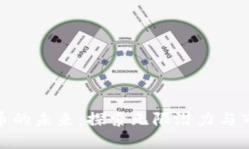 数字货币的未来：探索无限潜力与市场机会