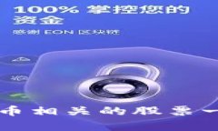 国内与数字货币相关的股