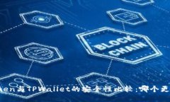 imToken与TPWallet的安全性比