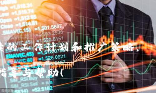   如何在TPWallet上绑定推广账号，轻松实现收益提升 / 

 guanjianci TPWallet, 绑定推广账号, 收益提升, 加密货币推广, 钱包使用 /guanjianci 

TPWallet是一款功能强大的数字货币钱包，除了提供安全的数字资产管理功能外，还拥有丰富的推广机制。很多用户在使用TPWallet时，希望能够通过绑定推广账号的方式来提升自己的收益。然而，对于一些新用户来说，如何在TPWallet中顺利地绑定推广账号可能会存在一些困惑。本文将详细介绍在TPWallet上绑定推广账号的具体步骤和注意事项，并为您解答可能的相关问题。

一、TPWallet推广账号介绍
在深入探讨绑定流程之前，我们需要先了解什么是TPWallet的推广账号。推广账号是TPWallet为用户提供的一种变现渠道，通过推广该钱包的特性和功能，用户可以在推荐新用户使用TPWallet的过程中获取一定的收益。这种收益的形式往往包括返利、佣金等，具体内容可能会根据TPWallet的政策而有所不同。绑定推广账号之后，用户的推广链接将与其钱包账号关联，这样当有人通过用户的推广链接注册新账户并进行交易时，系统就会自动计算并发放相应的奖励。

二、如何在TPWallet上绑定推广账号
要在TPWallet上绑定推广账号，用户需要按照以下步骤操作：
ol
li首先，用户需要下载并安装TPWallet。可以在官方渠道或各大应用商店找到并下载安装该应用。确保下载的版本为最新版本，以获取最佳的使用体验。/li
li安装完成后，用户需进行注册并登录TPWallet。如果您已经有账户，请直接登录。如果您是新用户，则需要根据指示完成信息注册，包括邮箱、密码设置等。/li
li登录后，用户可以在主界面中找到“个人中心”或“设置”选项。通常，这个选项位于应用底部的导航栏或侧边菜单中。/li
li进入个人中心后，寻找“推广”或“绑定推广账号”的选项。不同版本可能会有所不同，但一般都会有一个专门的推广栏目。/li
li点击“绑定推广账号”后，系统会要求您输入推广账号信息。这里可能需要输入您在其他平台（如社交媒体或推广网站）的账号信息，确认无误后点击提交即可。/li
li完成绑定后，用户应能看到相关的推广链接生成，这个链接就是您今后进行推广的依据。务必保存好这个链接，以免后续使用时找不到。/li
li绑定推广账号后，建议用户定期检查推广活动的状态以及收益统计，以便调整推广策略，最大化收益。/li
/ol

三、绑定推广账号的注意事项
虽然绑定推广账号的流程相对简单，但在操作过程中，用户仍需注意以下几点：
ol
li确保账号信息的准确性：在输入推广账号时，务必确保信息的准确无误，以免造成绑定失败或推广记录出错。/li
li了解TPWallet的推广政策：不同的推广活动和奖励形式可能会有所不同，用户需要仔细阅读相关条款，确保自己在参与的同时也能够获得合理的收益。/li
li保护好自己的账户安全：在绑定及使用中，切勿向他人泄露自己的账户密码或推广链接，以免遭到盗用造成财产损失。/li
li保持良好的推广策略：在进行推广时，用户可以利用社交媒体、论坛等多种渠道分享自己的推广链接。好的推广策略能够提高曝光率，增加潜在的注册用户。/li
/ol

四、可能的相关问题及解答

1. 如何选择合适的推广渠道？
在进行TPWallet推广时，选择合适的推广渠道尤为重要。许多用户可能在推广中采取了社交媒体、论坛、甚至是博客等渠道，但为何效果却不如人意？这里面可能涉及多个因素：
首先，选择受众群体是关键。如果您的目标受众是对加密货币感兴趣的年轻人，那么社交媒体平台如Twitter、Instagram或Telegram将是较好的选择。反之，如果您的目标用户偏向于专业人士，财经类论坛或LinkedIn或许更能达到预期效果。
其次，内容的质量也不可忽视。通过优质的内容传播能够更有效地吸引用户的关注。无论是教程视频、图文并茂的推广文章还是实时的行业动态，都能够提升用户的参与感与信任度。
最后，利用数据分析工具实时监测推广效果也非常重要。通过分析被推荐注册用户的数量、活跃度等数据，用户能够更好地调整自己的推广方案，提高效率。

2. 如何增加推广的成交率？
推广成交率是指通过推广链接最终转化为实际用户的比率。提升这一比率的方法有多种，主要包括以下几个方面：
首先，用户体验。在客户的注册页面或者应用使用过程中提供明确的指引，减少用户的操作难度。让新用户更方便地理解TPWallet的优点，能够大幅提高转化率。
其次，通过媒体和评测文章向用户传递成功的案例。展示使用TPWallet的用户故事和他们获得的成果，能够增加新用户的信任感。这类真实的成功案例往往比任何广告更有说服力。
最后，可以设计一些激励措施，比如当用户通过您的推广链接完成首单后，您和客户都可以获得一定的奖励。通过这种互惠的方式，能够进一步带动成交的可能性。

3. 推广账号绑定失败怎么办？
如果在绑定推广账号时遇到失败问题，首先，用户需要检查所输入的信息是否存在错误。确保每一项账号信息都正确无误，特别是可能输入的字符、大小写等。此外，可以尝试重新启动应用或清除缓存，并重新进行试验。
如果问题依然存在，建议及时联系客服支持。通过官方途径获取帮助，能够更快速有效地解决问题，避免给后续的推广活动带来不必要的麻烦。同时，保持对TPWallet的更新，确保应用处于最新状态，以减少系统兼容性问题造成的绑定困难。

4. 如何监测推广效果与收益？
定期监测推广效果和收益情况是推广策略的重要环节。用户可以通过TPWallet提供的推广管理工具来查看相关的数据报告。这些通常可以在个人中心下的推广模块中找到。
这些报告通常包含了创收数据、成功注册的用户数量、用户活跃度等信息。基于这些数据，用户可以得知哪些推广渠道和策略更有效，哪些方面需要改进。同时，做好数据分析、进行优势和劣势的总结，能够更清楚地制定后续的工作计划和推广策略。

综上所述，绑定TPWallet的推广账号并非难事，但为了获取最佳的推广效果，用户需要注意多个细节。在确保操作流程正确的同时，也要积极探索提升推广效果的方法。希望本文能够为您在TPWallet的使用与推广中提供指导与帮助！