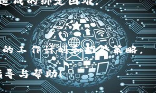   如何在TPWallet上绑定推广账号，轻松实现收益提升 / 

 guanjianci TPWallet, 绑定推广账号, 收益提升, 加密货币推广, 钱包使用 /guanjianci 

TPWallet是一款功能强大的数字货币钱包，除了提供安全的数字资产管理功能外，还拥有丰富的推广机制。很多用户在使用TPWallet时，希望能够通过绑定推广账号的方式来提升自己的收益。然而，对于一些新用户来说，如何在TPWallet中顺利地绑定推广账号可能会存在一些困惑。本文将详细介绍在TPWallet上绑定推广账号的具体步骤和注意事项，并为您解答可能的相关问题。

一、TPWallet推广账号介绍
在深入探讨绑定流程之前，我们需要先了解什么是TPWallet的推广账号。推广账号是TPWallet为用户提供的一种变现渠道，通过推广该钱包的特性和功能，用户可以在推荐新用户使用TPWallet的过程中获取一定的收益。这种收益的形式往往包括返利、佣金等，具体内容可能会根据TPWallet的政策而有所不同。绑定推广账号之后，用户的推广链接将与其钱包账号关联，这样当有人通过用户的推广链接注册新账户并进行交易时，系统就会自动计算并发放相应的奖励。

二、如何在TPWallet上绑定推广账号
要在TPWallet上绑定推广账号，用户需要按照以下步骤操作：
ol
li首先，用户需要下载并安装TPWallet。可以在官方渠道或各大应用商店找到并下载安装该应用。确保下载的版本为最新版本，以获取最佳的使用体验。/li
li安装完成后，用户需进行注册并登录TPWallet。如果您已经有账户，请直接登录。如果您是新用户，则需要根据指示完成信息注册，包括邮箱、密码设置等。/li
li登录后，用户可以在主界面中找到“个人中心”或“设置”选项。通常，这个选项位于应用底部的导航栏或侧边菜单中。/li
li进入个人中心后，寻找“推广”或“绑定推广账号”的选项。不同版本可能会有所不同，但一般都会有一个专门的推广栏目。/li
li点击“绑定推广账号”后，系统会要求您输入推广账号信息。这里可能需要输入您在其他平台（如社交媒体或推广网站）的账号信息，确认无误后点击提交即可。/li
li完成绑定后，用户应能看到相关的推广链接生成，这个链接就是您今后进行推广的依据。务必保存好这个链接，以免后续使用时找不到。/li
li绑定推广账号后，建议用户定期检查推广活动的状态以及收益统计，以便调整推广策略，最大化收益。/li
/ol

三、绑定推广账号的注意事项
虽然绑定推广账号的流程相对简单，但在操作过程中，用户仍需注意以下几点：
ol
li确保账号信息的准确性：在输入推广账号时，务必确保信息的准确无误，以免造成绑定失败或推广记录出错。/li
li了解TPWallet的推广政策：不同的推广活动和奖励形式可能会有所不同，用户需要仔细阅读相关条款，确保自己在参与的同时也能够获得合理的收益。/li
li保护好自己的账户安全：在绑定及使用中，切勿向他人泄露自己的账户密码或推广链接，以免遭到盗用造成财产损失。/li
li保持良好的推广策略：在进行推广时，用户可以利用社交媒体、论坛等多种渠道分享自己的推广链接。好的推广策略能够提高曝光率，增加潜在的注册用户。/li
/ol

四、可能的相关问题及解答

1. 如何选择合适的推广渠道？
在进行TPWallet推广时，选择合适的推广渠道尤为重要。许多用户可能在推广中采取了社交媒体、论坛、甚至是博客等渠道，但为何效果却不如人意？这里面可能涉及多个因素：
首先，选择受众群体是关键。如果您的目标受众是对加密货币感兴趣的年轻人，那么社交媒体平台如Twitter、Instagram或Telegram将是较好的选择。反之，如果您的目标用户偏向于专业人士，财经类论坛或LinkedIn或许更能达到预期效果。
其次，内容的质量也不可忽视。通过优质的内容传播能够更有效地吸引用户的关注。无论是教程视频、图文并茂的推广文章还是实时的行业动态，都能够提升用户的参与感与信任度。
最后，利用数据分析工具实时监测推广效果也非常重要。通过分析被推荐注册用户的数量、活跃度等数据，用户能够更好地调整自己的推广方案，提高效率。

2. 如何增加推广的成交率？
推广成交率是指通过推广链接最终转化为实际用户的比率。提升这一比率的方法有多种，主要包括以下几个方面：
首先，用户体验。在客户的注册页面或者应用使用过程中提供明确的指引，减少用户的操作难度。让新用户更方便地理解TPWallet的优点，能够大幅提高转化率。
其次，通过媒体和评测文章向用户传递成功的案例。展示使用TPWallet的用户故事和他们获得的成果，能够增加新用户的信任感。这类真实的成功案例往往比任何广告更有说服力。
最后，可以设计一些激励措施，比如当用户通过您的推广链接完成首单后，您和客户都可以获得一定的奖励。通过这种互惠的方式，能够进一步带动成交的可能性。

3. 推广账号绑定失败怎么办？
如果在绑定推广账号时遇到失败问题，首先，用户需要检查所输入的信息是否存在错误。确保每一项账号信息都正确无误，特别是可能输入的字符、大小写等。此外，可以尝试重新启动应用或清除缓存，并重新进行试验。
如果问题依然存在，建议及时联系客服支持。通过官方途径获取帮助，能够更快速有效地解决问题，避免给后续的推广活动带来不必要的麻烦。同时，保持对TPWallet的更新，确保应用处于最新状态，以减少系统兼容性问题造成的绑定困难。

4. 如何监测推广效果与收益？
定期监测推广效果和收益情况是推广策略的重要环节。用户可以通过TPWallet提供的推广管理工具来查看相关的数据报告。这些通常可以在个人中心下的推广模块中找到。
这些报告通常包含了创收数据、成功注册的用户数量、用户活跃度等信息。基于这些数据，用户可以得知哪些推广渠道和策略更有效，哪些方面需要改进。同时，做好数据分析、进行优势和劣势的总结，能够更清楚地制定后续的工作计划和推广策略。

综上所述，绑定TPWallet的推广账号并非难事，但为了获取最佳的推广效果，用户需要注意多个细节。在确保操作流程正确的同时，也要积极探索提升推广效果的方法。希望本文能够为您在TPWallet的使用与推广中提供指导与帮助！