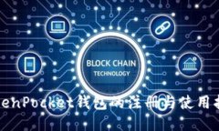TokenPocket钱包的注册与使用