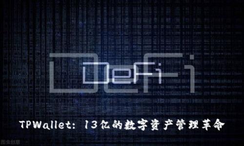 TPWallet: 13亿的数字资产管理革命