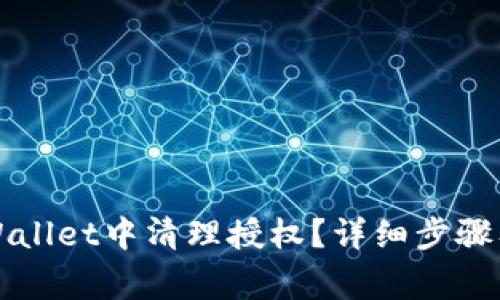 如何在TPWallet中清理授权？详细步骤及注意事项