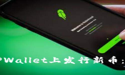 如何在TPWallet上发行新币：详细指南