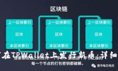 如何在TPWallet上发行新币：