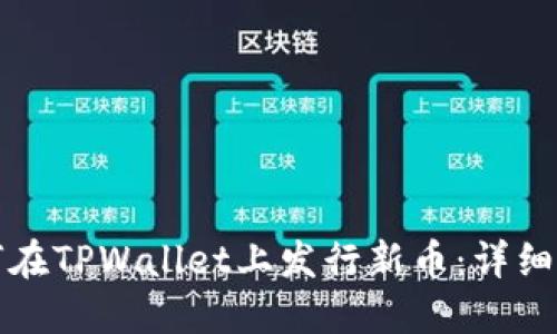如何在TPWallet上发行新币：详细指南