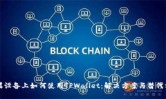 苹果设备上如何使用TPWa