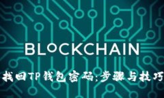 如何找回TP钱包密码：步骤